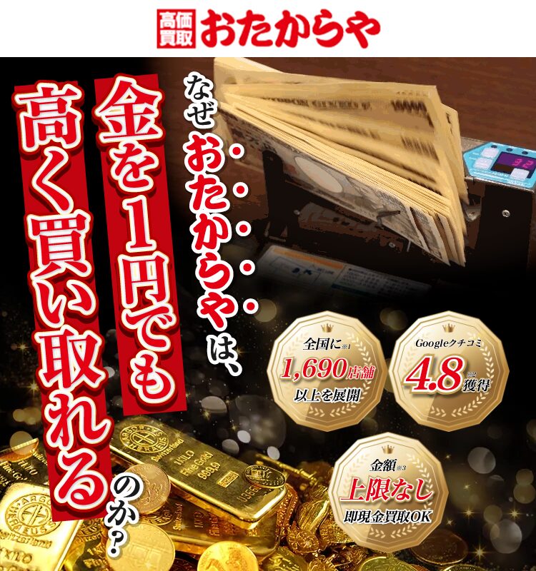 おたからや